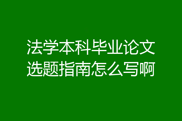 法学本科毕业论文选题指南怎么写啊