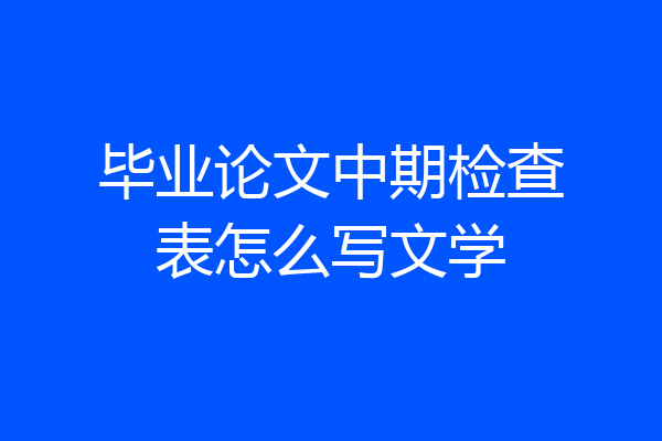 毕业论文中期检查表怎么写文学