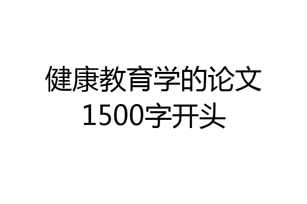 健康教育学的论文1500字开头