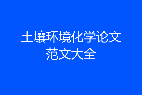 土壤环境化学论文范文大全