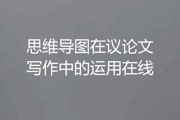 思维导图在议论文写作中的运用在线