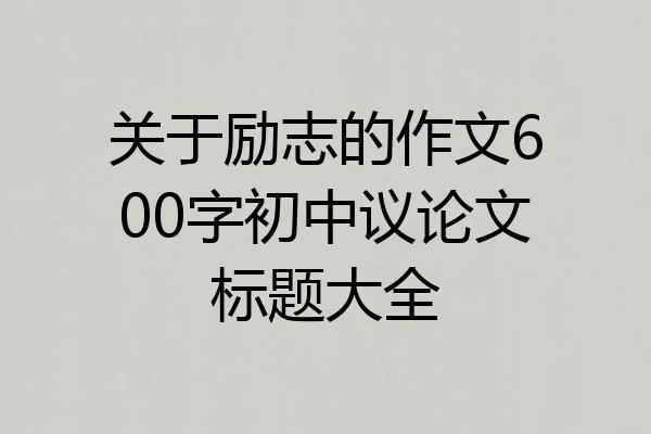 关于励志的作文600字初中议论文标题大全