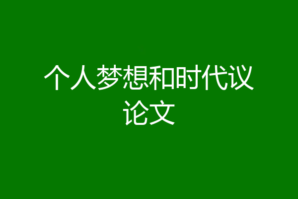 个人梦想和时代议论文