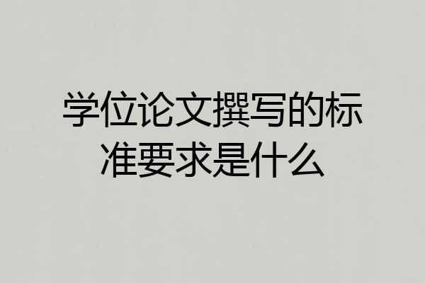 学位论文撰写的标准要求是什么