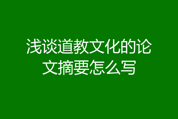浅谈道教文化的论文摘要怎么写