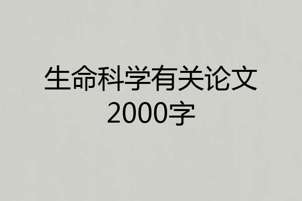 生命科学有关论文2000字