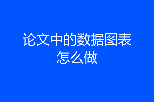 论文中的数据图表怎么做