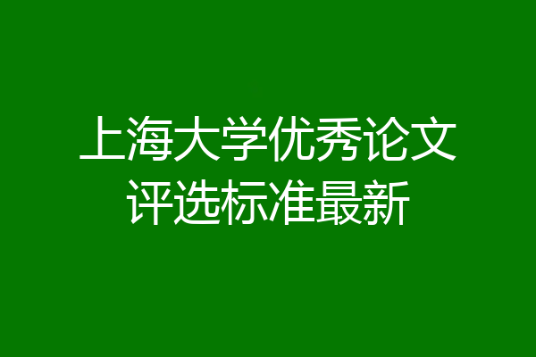 上海大学优秀论文评选标准最新