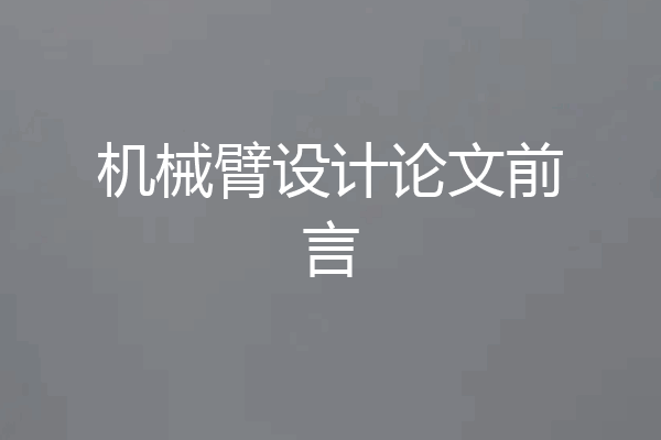 机械臂设计论文前言