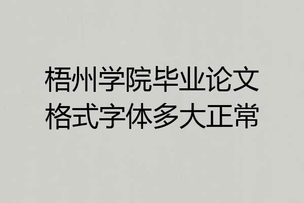 梧州学院毕业论文格式字体多大正常