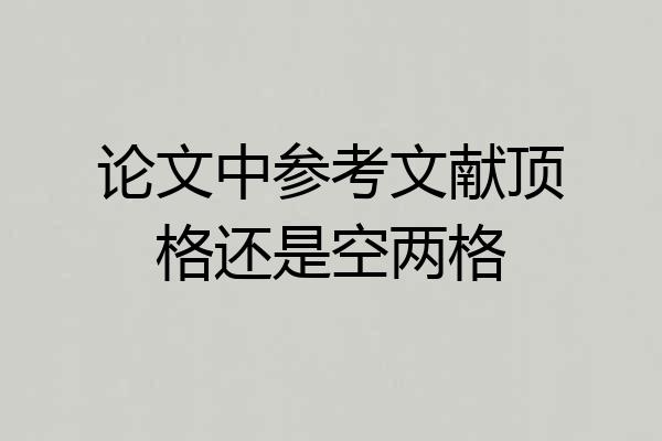 论文中参考文献顶格还是空两格