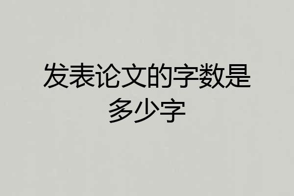 发表论文的字数是多少字