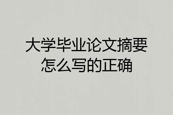 大学毕业论文摘要怎么写的正确