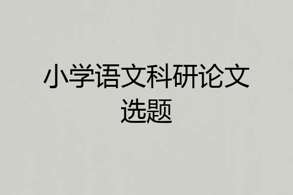 小学语文科研论文选题