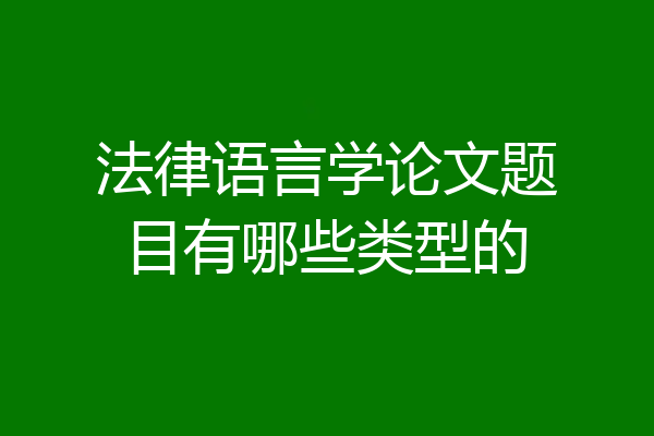 法律语言学论文题目有哪些类型的