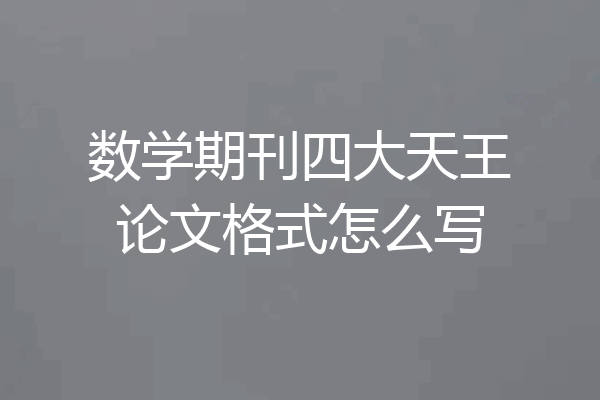 数学期刊四大天王论文格式怎么写