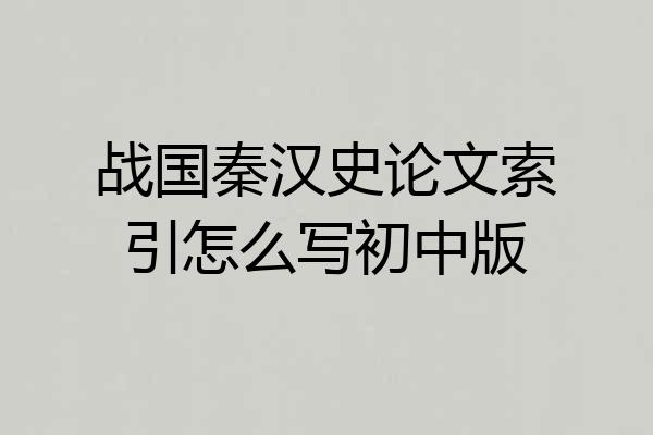 战国秦汉史论文索引怎么写初中版