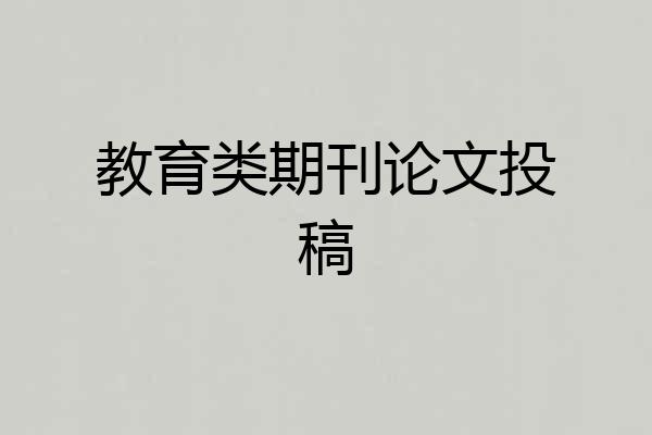 教育类期刊论文投稿