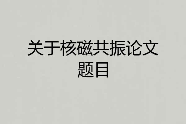关于核磁共振论文题目