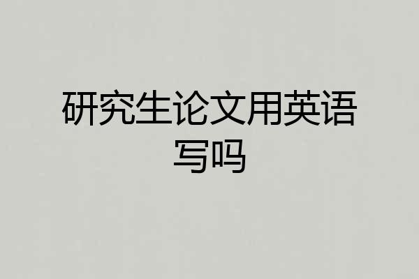 研究生论文用英语写吗