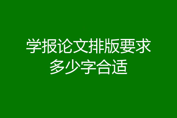 学报论文排版要求多少字合适