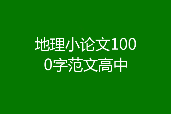 地理小论文1000字范文高中