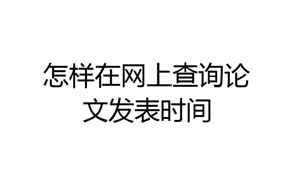 怎样在网上查询论文发表时间