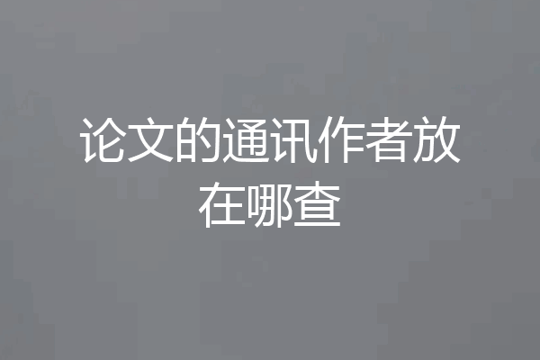 论文的通讯作者放在哪查