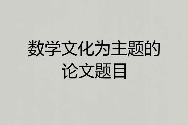 数学文化为主题的论文题目