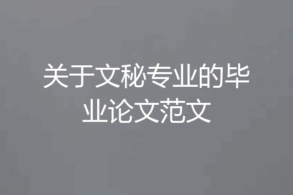 关于文秘专业的毕业论文范文