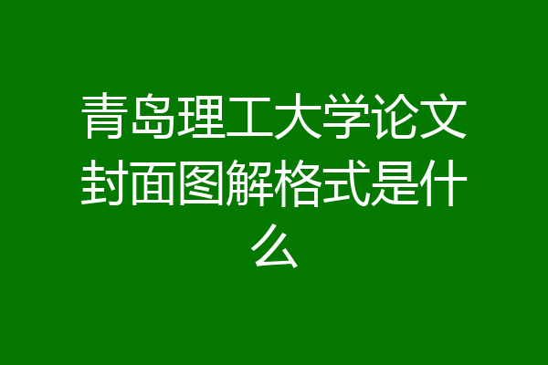 青岛理工大学论文封面图解格式是什么