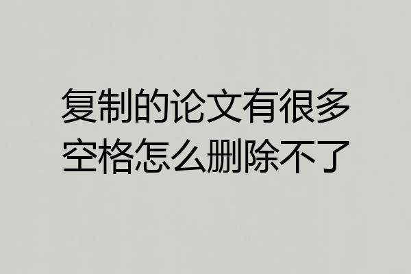 复制的论文有很多空格怎么删除不了
