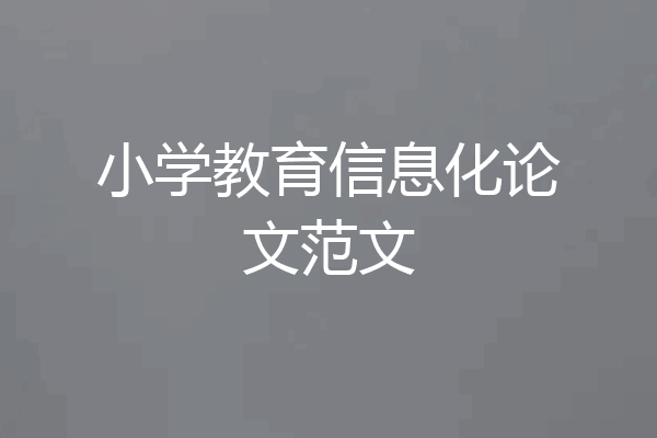 小学教育信息化论文范文