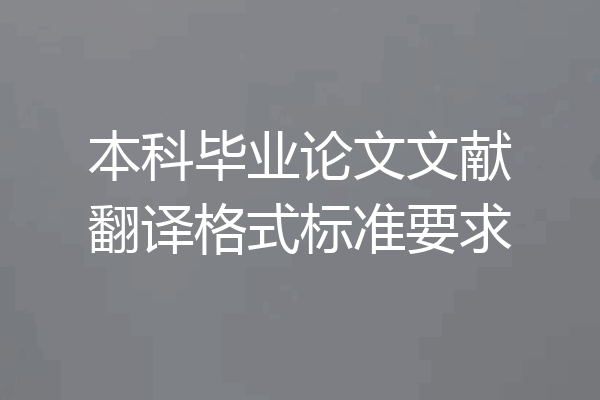本科毕业论文文献翻译格式标准要求