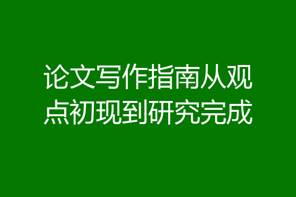 论文写作指南从观点初现到研究完成
