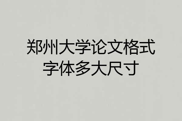郑州大学论文格式字体多大尺寸