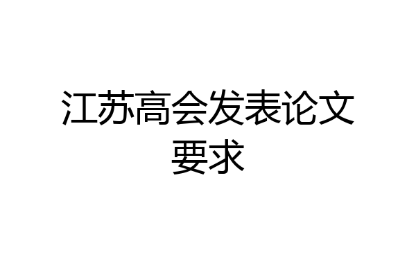 江苏高会发表论文要求