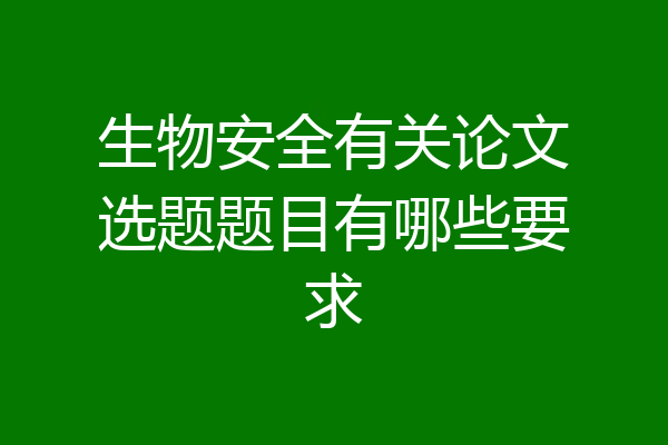 生物安全有关论文选题题目有哪些要求