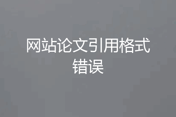 网站论文引用格式错误