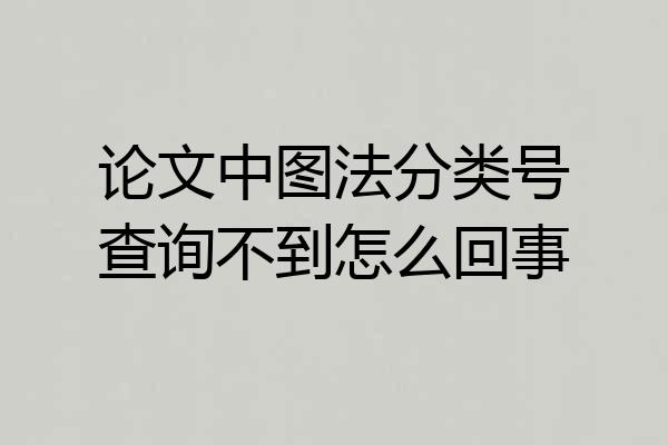 论文中图法分类号查询不到怎么回事