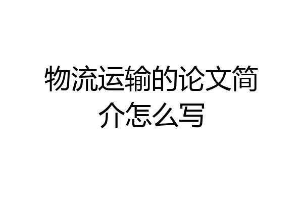 物流运输的论文简介怎么写