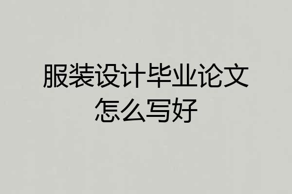 服装设计毕业论文怎么写好