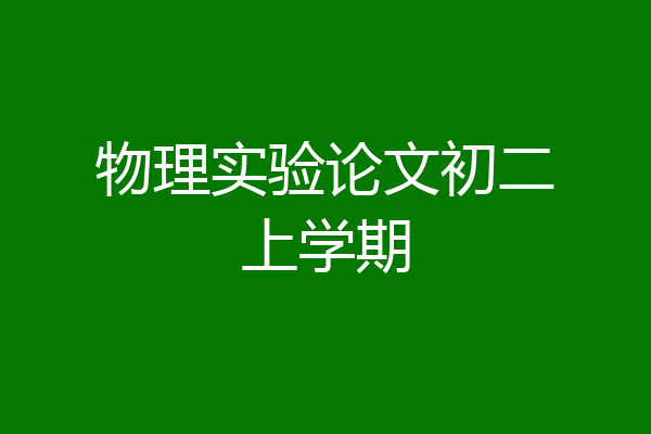 物理实验论文初二上学期