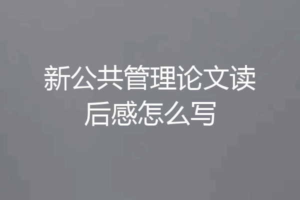新公共管理论文读后感怎么写