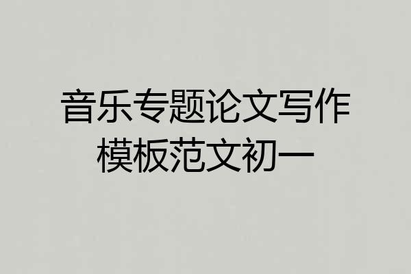 音乐专题论文写作模板范文初一