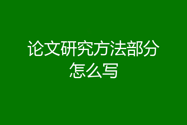 论文研究方法部分怎么写