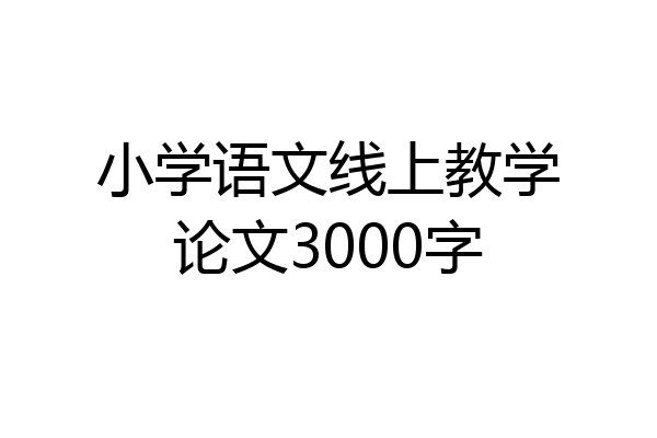 小学语文线上教学论文3000字