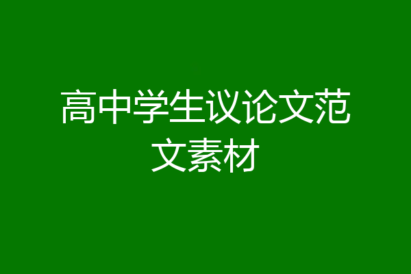 高中学生议论文范文素材