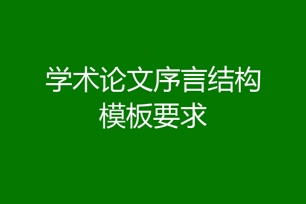 学术论文序言结构模板要求