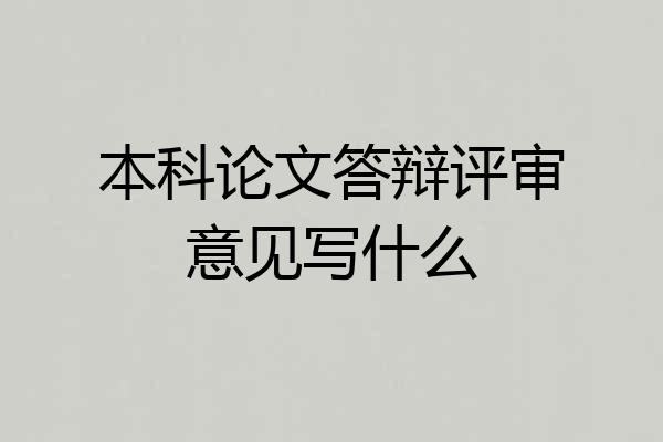 本科论文答辩评审意见写什么